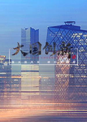 大国创新（2022）