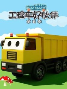 汽车世界之工程车好伙伴5动漫