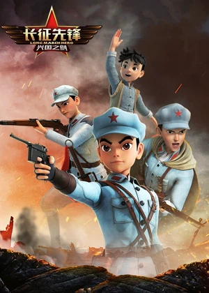 长征先锋2动漫