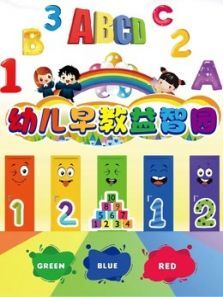 幼儿早教益智园动漫