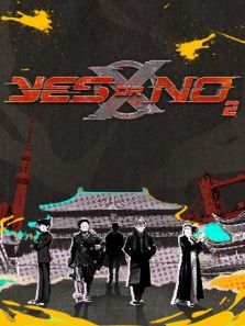 yes or no第二季