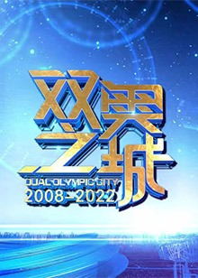 双奥之城（2022）