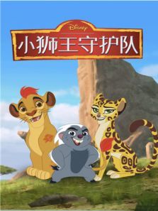 小狮王守护队3（英文）动漫