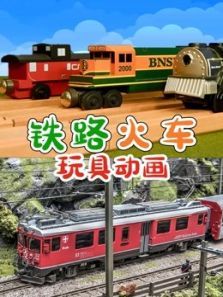 铁路火车玩具动画动漫