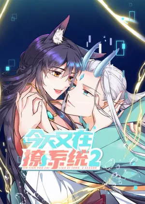 今天又在撩系统2动漫