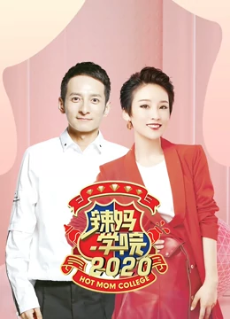 辣妈学院（2022）