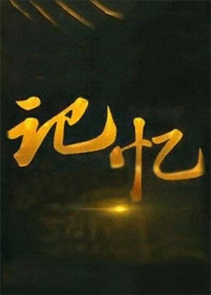 记忆（2022）