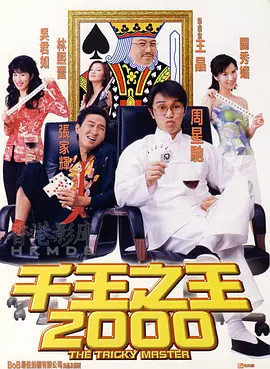 千王之王(2000)电影