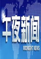 午夜新闻（2022）