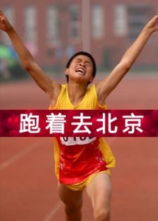 跑着去北京电影