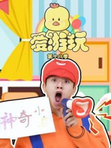 爱游玩第18季动漫