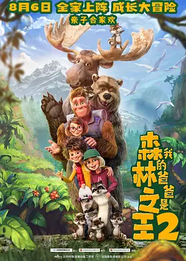 我的爸爸是森林之王2(英语)动漫