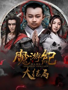 魔游纪6：一瞬决战电影