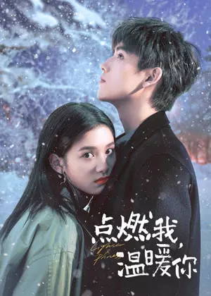 点燃我,温暖你电视剧