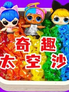 奇趣太空泥动漫