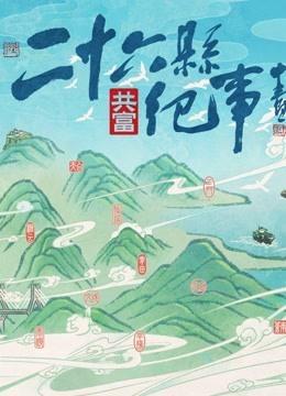 26县纪事（2022）