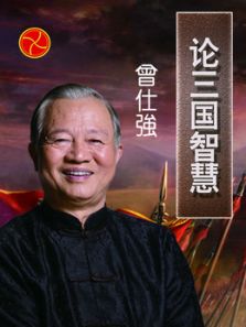 曾仕强论三国智慧（2022）