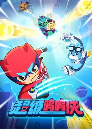 超级呜呜侠动漫