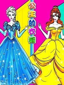 公主的衣橱动漫