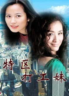 特区打工妹电影