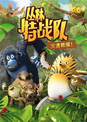 丛林特战队：火速救援1动漫