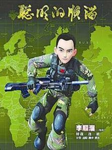 聪明的顺溜之雄鹰小子2动漫