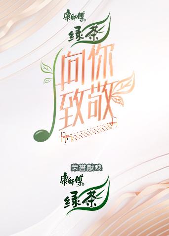 向你致敬（2022）