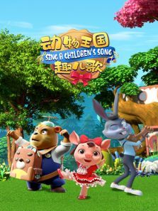 动物王国趣儿歌动漫