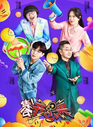集合开心果（2022）