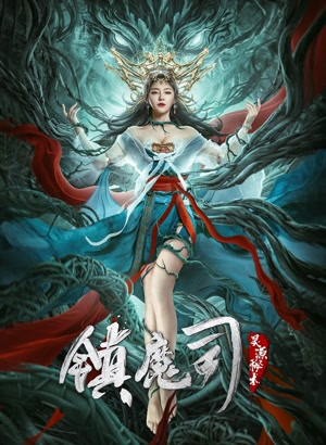 镇魔司:灵源秘术电影