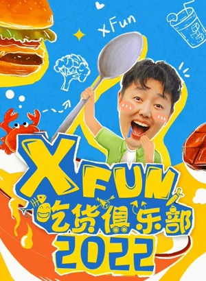 XFun吃货俱乐部（2022）