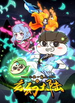 小品一家人之玄幻大陆动漫