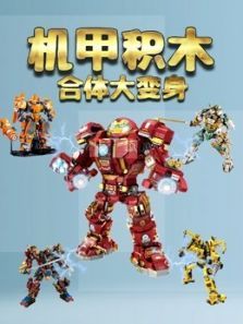 机甲积木合体大变身动漫