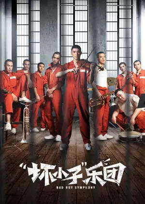 坏小子乐团电影