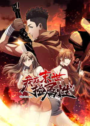 我在末世捡属性动漫