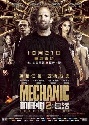 机械师2:复活电影