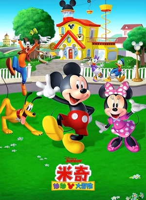 米奇妙妙大冒险动漫