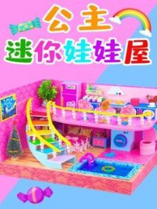 公主迷你娃娃屋动漫