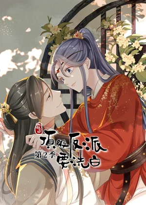 快穿之顶级反派要洗白 动态漫画2动漫