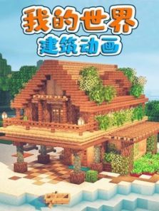 我的世界建筑动画动漫