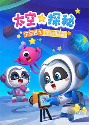 宝宝巴士儿歌启蒙：太空探秘动漫