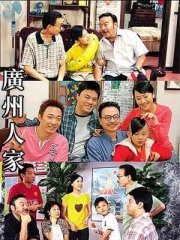 广州人家电视剧