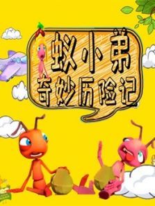 蚁小弟奇妙历险记动漫