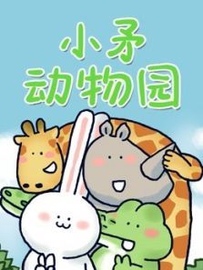 小矛动物园动漫