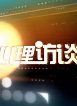 心理访谈（2022）