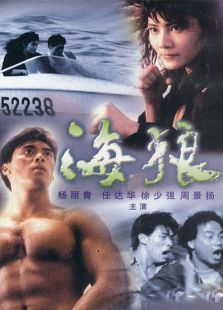 皇家师姐7:海狼电影