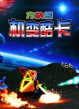 方块熊机变酷卡动漫