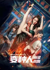 变种人:幽灵战姬电影