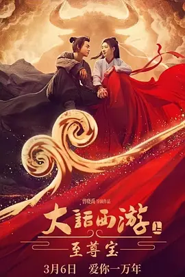 大话西游:至尊宝电影