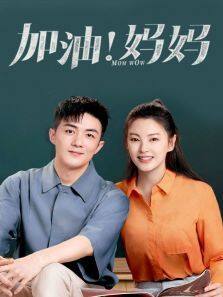 加油!妈妈电视剧